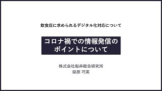 飲食店のためのデジタル情報発信セミナー （３）コロナ禍での情報発信のポイントについて ［福井県新幹線開業課］