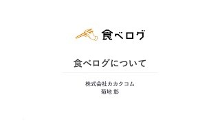 飲食店のためのデジタル情報発信セミナー （４）食べログについて ［福井県新幹線開業課］
