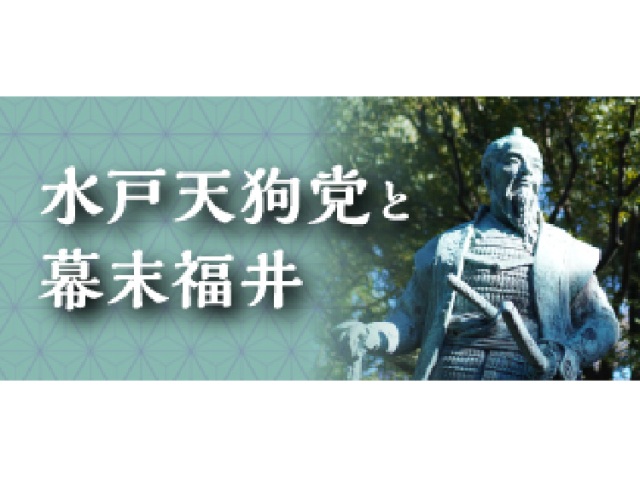 水戸天狗党と幕末福井