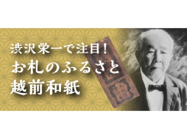 渋沢栄一で注目！お札のふるさと越前和紙