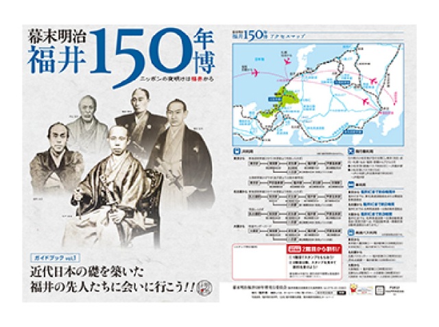 幕末明治福井150年博ガイドブック