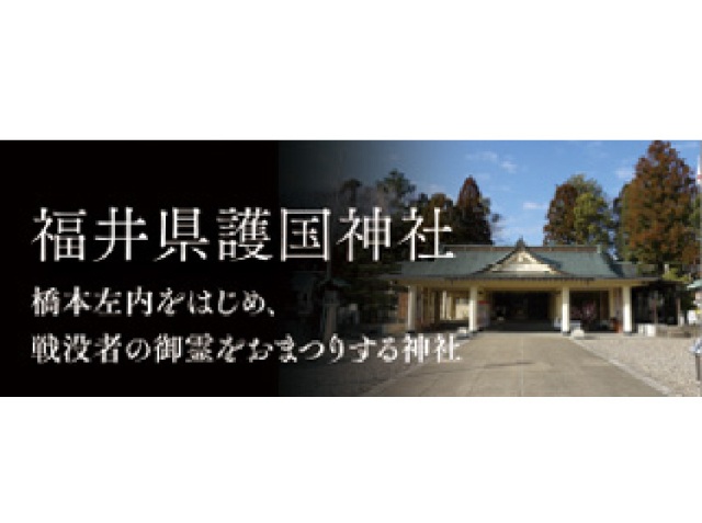 福井県護国神社