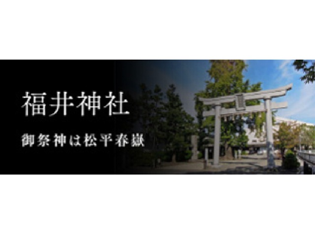 福井神社