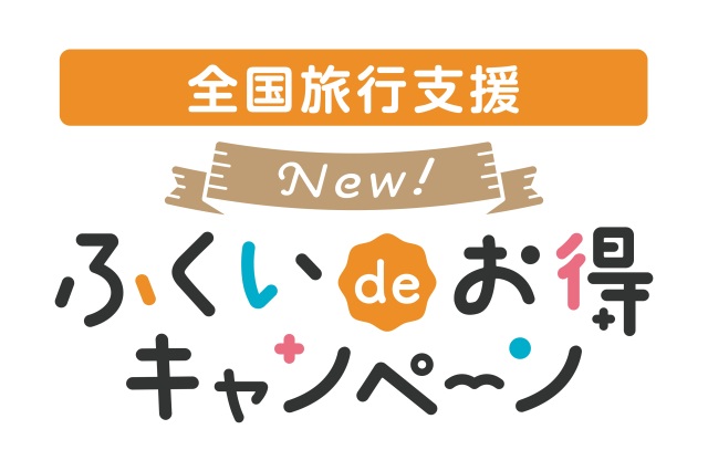 全国旅行支援「ふくいdeお得キャンペーン」