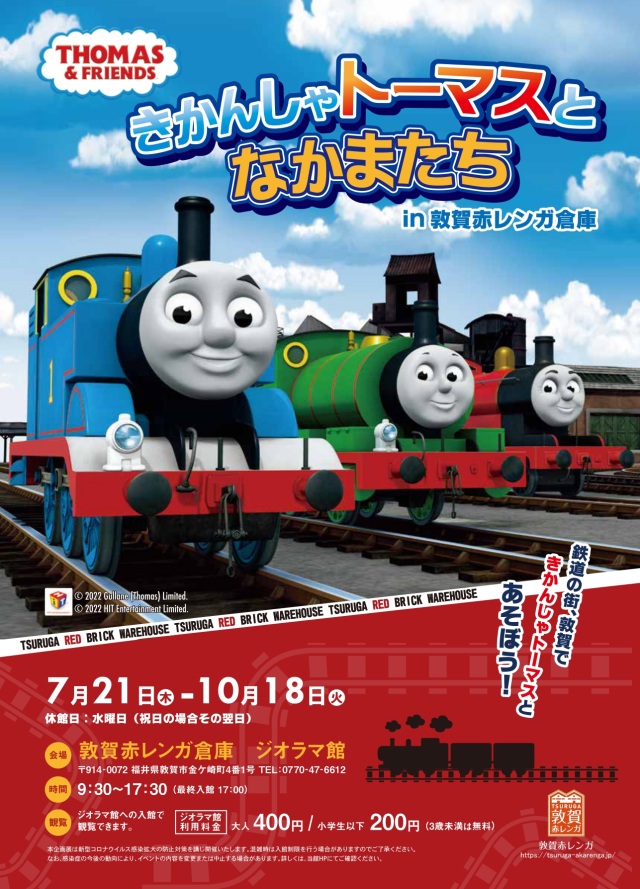 きかんしゃトーマスとなかまたち in 敦賀赤レンガ倉庫(令和4年7月21日(木)～年10月18日（火）)