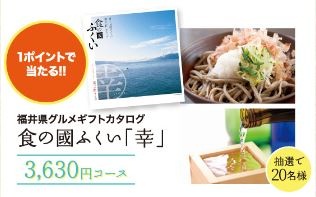 食の國ふくい「幸」　3,630円コース