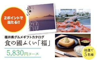 食の國ふくい「福」　5,830円コース