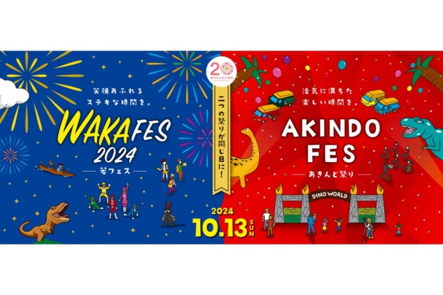 若フェス（若狭町）