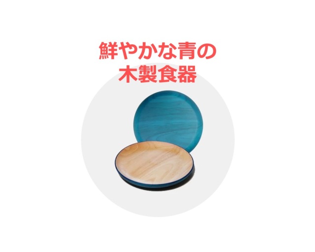 「木製まる皿」×１０名