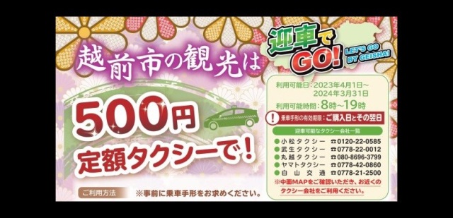 【越前市】500円定額タクシー「迎車でGO！」