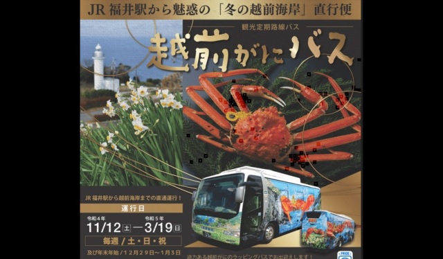 【福井市⇔越前町】JR福井駅から越前海岸へ直行！「越前がにバス」が運行中！