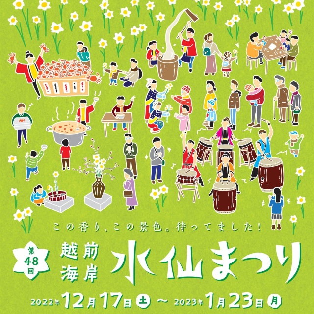 第48回越前海岸水仙まつり（2022年12月17日(土)～2023年1月23日(月)）