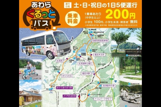 【あわら市】あわらぐるっとバス（あわら北部周遊バス）