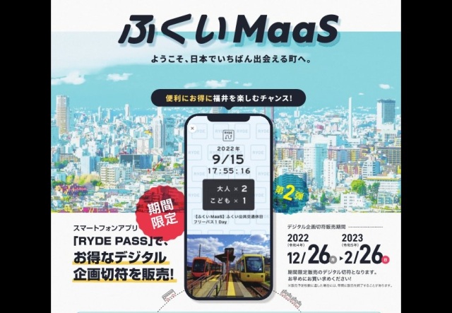 【県全域】ふくいMaaS－お得なデジタル企画切符（第2弾）販売中！