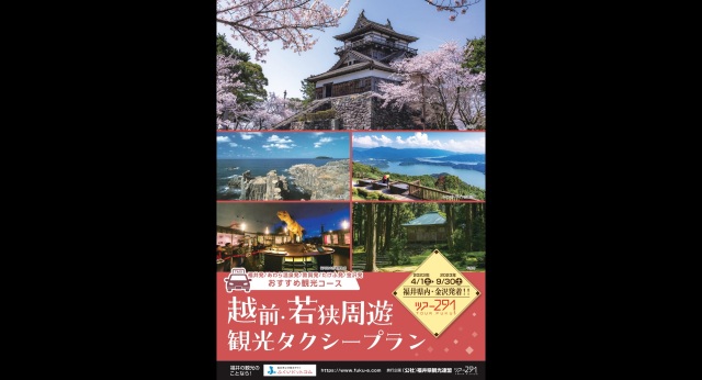 【県全域】越前・若狭周遊観光タクシープラン