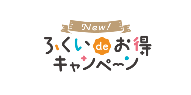 New!ふくいdeお得キャンペーンについて