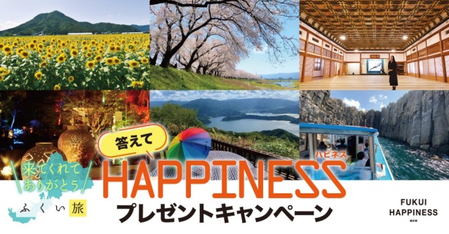 ふくい旅　答えてHAPPINESS　プレゼントキャンペーン