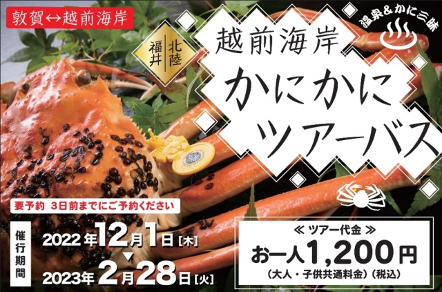 【敦賀⇔越前海岸】「越前海岸かにかにツアーバス2022」