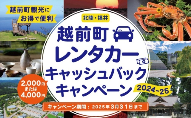 【越前町】レンタカー2,000円キャッシュバックキャンペーン