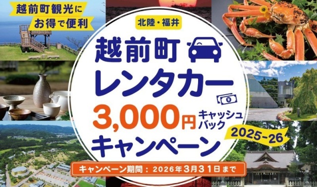 【越前町】レンタカーキャッシュバックキャンペーン