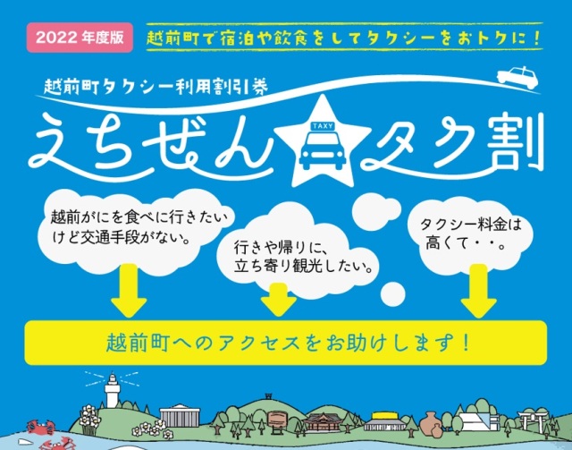 【越前町】タクシー利用割引券「えちぜんタク割」