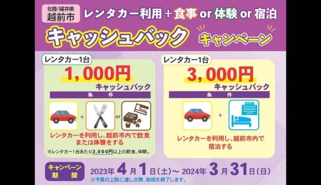 【越前市】”最大3,000円キャッシュバック”レンタカー利用者助成制度