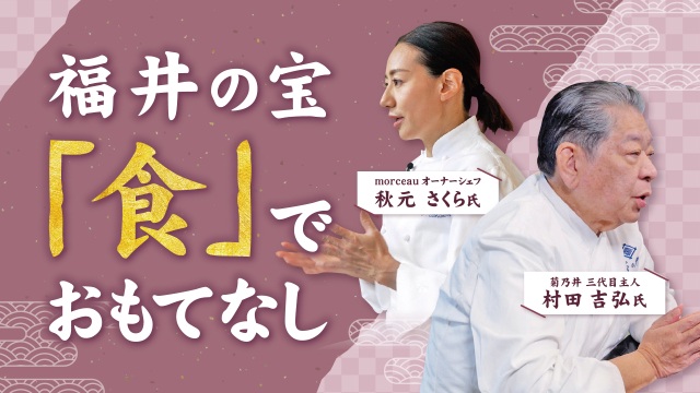 福井の宝「食」でおもてなし［(公社)福井県観光連盟］