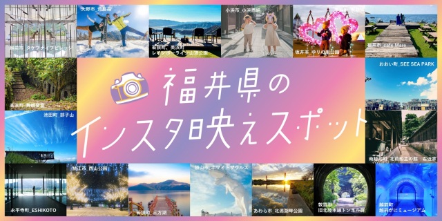 福井県のインスタ映えスポット