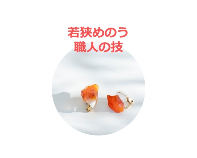 「若狭めのうイヤリングorピアス」×５名
