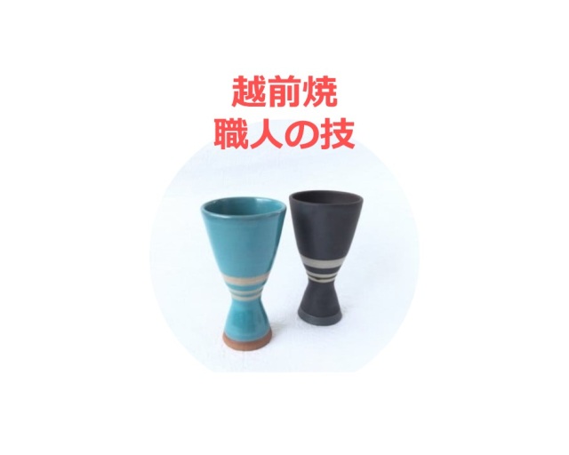 「越前焼ワインカップペア」×１０名