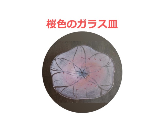 「桜のガラス皿」×１０名