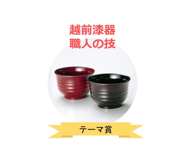 「越前漆器　ペア椀」×１０名