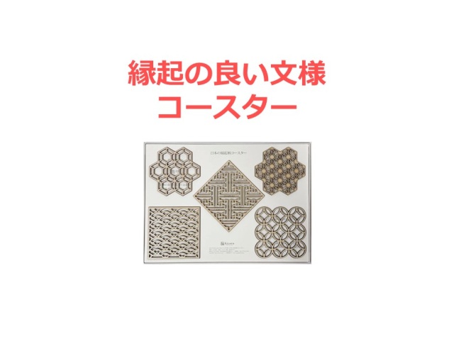 「縁起柄・木製コースター」×５名