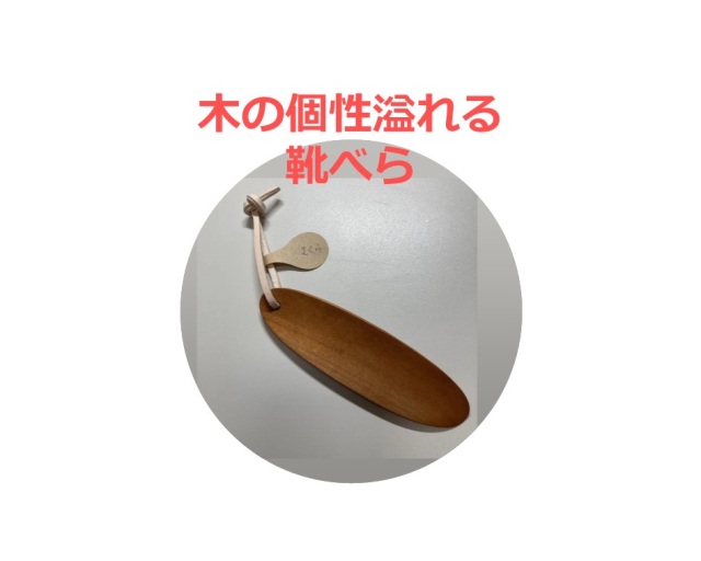 「木製くつべら」×３０名