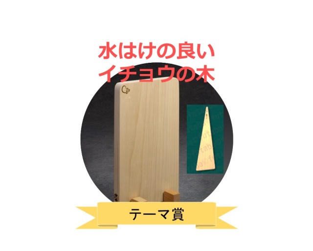 「イチョウのまな板・料理べら」×１０名
