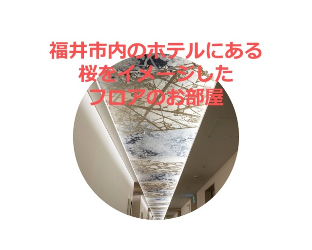 「福井駅前ホテル桜ルーム　ペア宿泊券」×３名