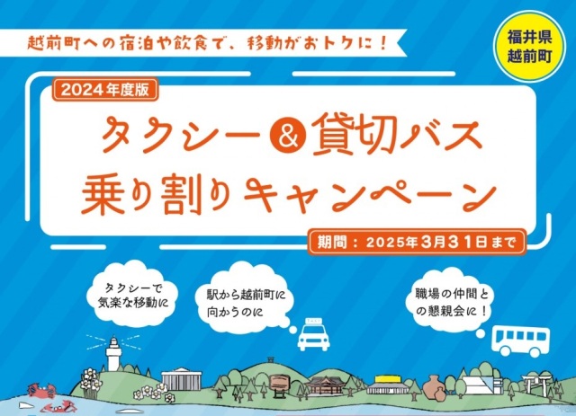 【越前町】タクシー&貸切バス乗り割りキャンペーン