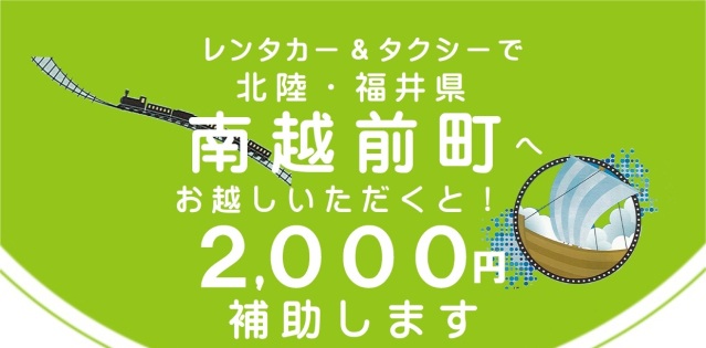 【南越前町】レンタカー&タクシーで南越前町へお越しいただくと2,000円補助します