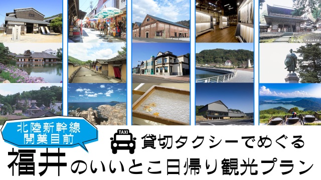 【県全域】貸切タクシーでめぐる 福井のいいとこ日帰り観光プラン