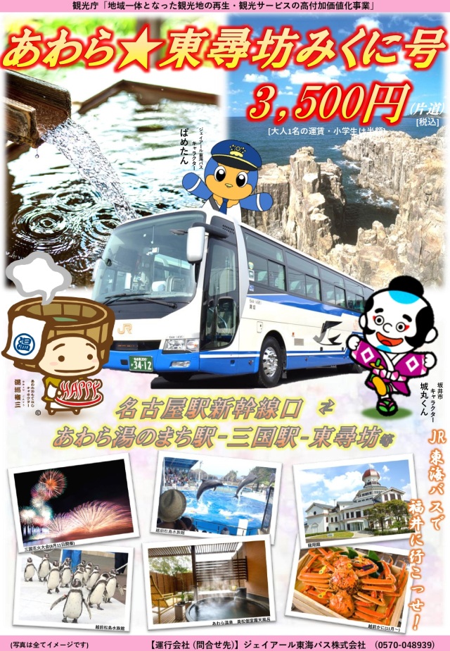 【名古屋⇔坂井市】あわら★東尋坊みくに号