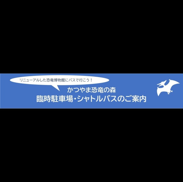 【勝山市】オトクに渋滞を回避！臨時駐車場・シャトルバスのご案内（福井県立恐竜博物館・かつやま恐竜の森行き）