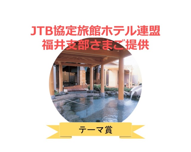 「あわら温泉ペア宿泊券」×５名
