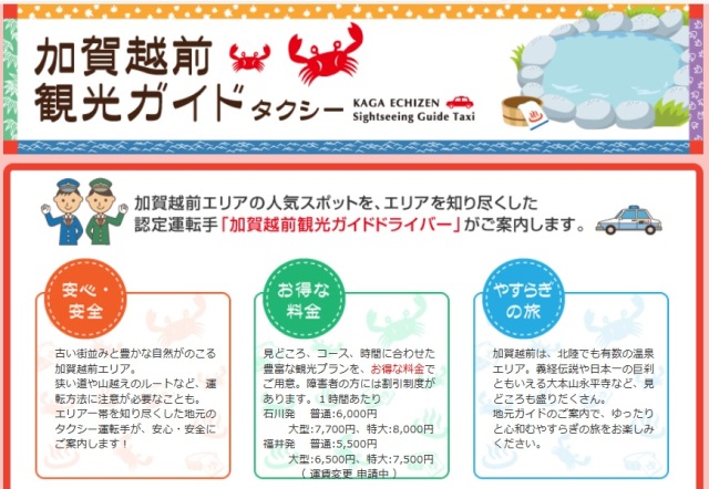 【加賀越前エリア】加賀越前観光ガイドタクシー