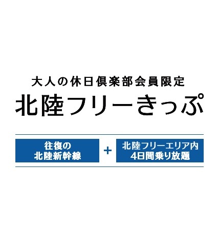 【北陸エリア】大人の休日倶楽部会員限定 北陸フリーきっぷ