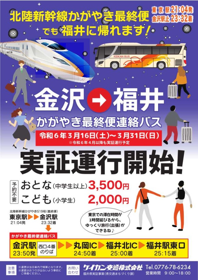 【金沢→福井】かがやき最終便連絡バス（実証運行）