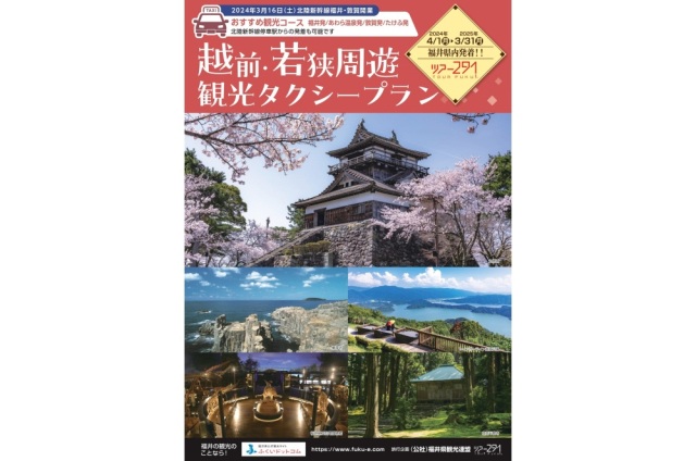 越前・若狭周遊観光タクシープラン