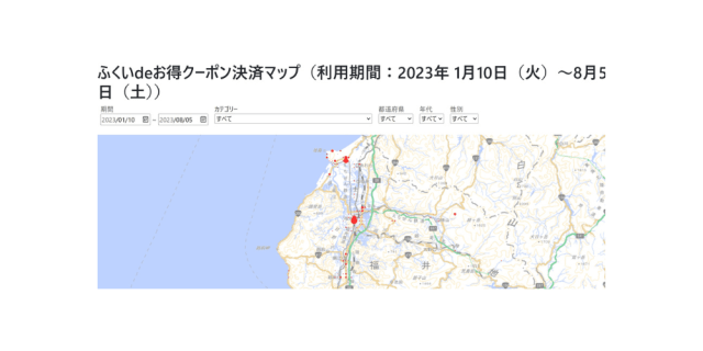 ふくいdeお得クーポン決済マップ（利用期間：２０２３年１月１０日（火）～８月５日（土））