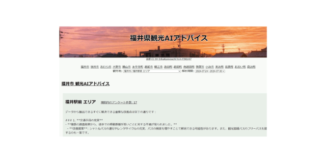 福井県観光AIアドバイス（テスト運用中）