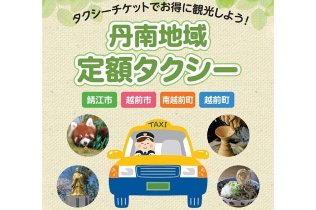 【鯖江市・越前市・南越前町・越前町】丹南地域定額タクシー