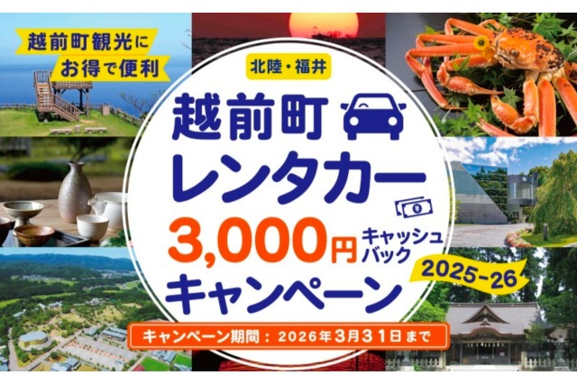 【越前町】レンタカーキャッシュバックキャンペーン